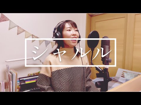 『シャルル』歌ってみた/by Maiko