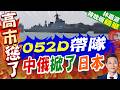 中俄軍艦齊聚青島聯合海上軍演 052D負責統籌指揮全隊 055大驅僅負責警戒｜052D帶隊 中俄掀了日本｜郭正亮.栗正傑.孫大千深度剖析?【林嘉源辣晚報】精華版 @中天新聞CtiNews