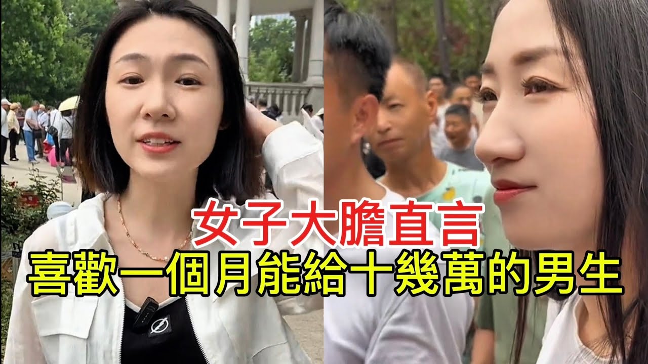 女子大膽直言 喜歡一個月能給十幾萬的男生！