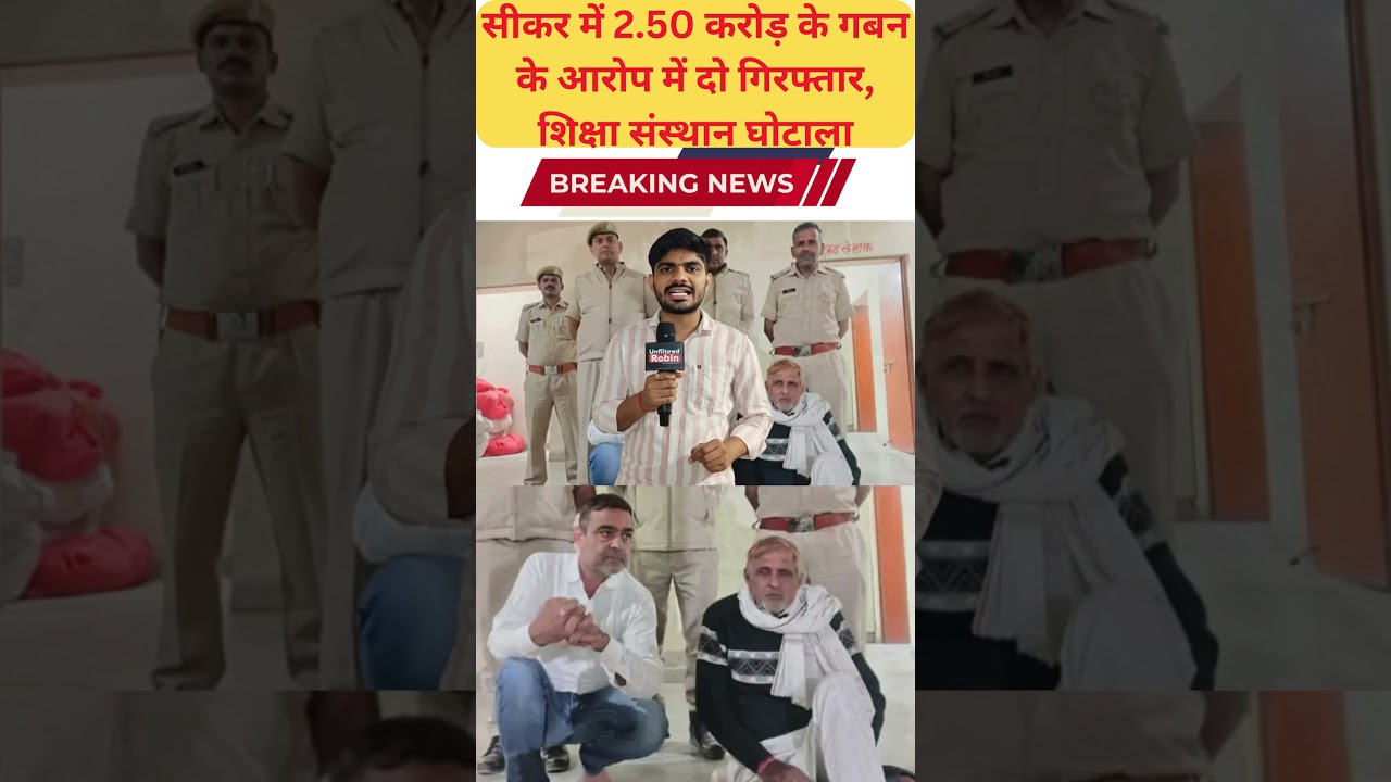 सीकर में 2 50 करोड़ के गबन के आरोप में दो गिरफ्तार, शिक्षा संस्थान घोटाला