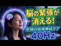 考えすぎて疲れた...ポジティブ思考をサポートする健康BGM｜40Hzと優しい雨音☔（1/fゆらぎ） ガンマ波｜ストレスフリー・自律神経を整える音楽