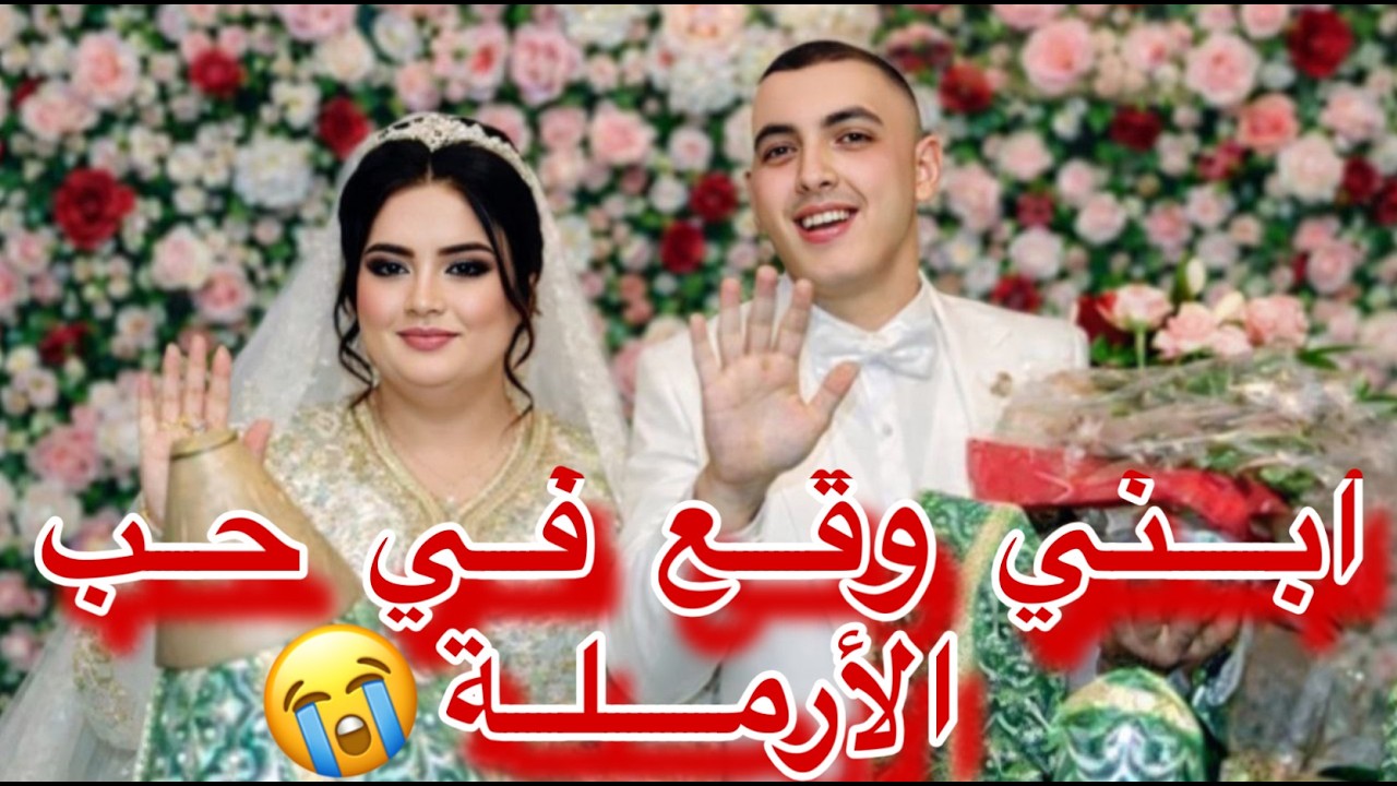 ولدي وقع في حب الأرملة … درت لمستحيل باش نوقف زواجهم😭💔