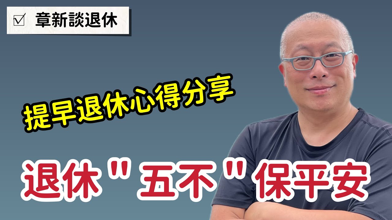 退休後這五件事不要做_章新提早退休親身經驗談