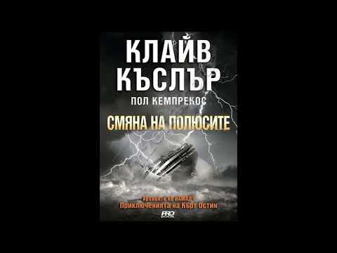 Клайв Къслър и Пол Кемпрекос-Архивите на НАМПД-книга 6 - Смяна на полюсите - глава 1-5 (Аудио книга)