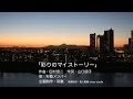 彩塾オリジナルソング「彩りのマイストーリー」作曲:田村信二 作詞:山口朋子