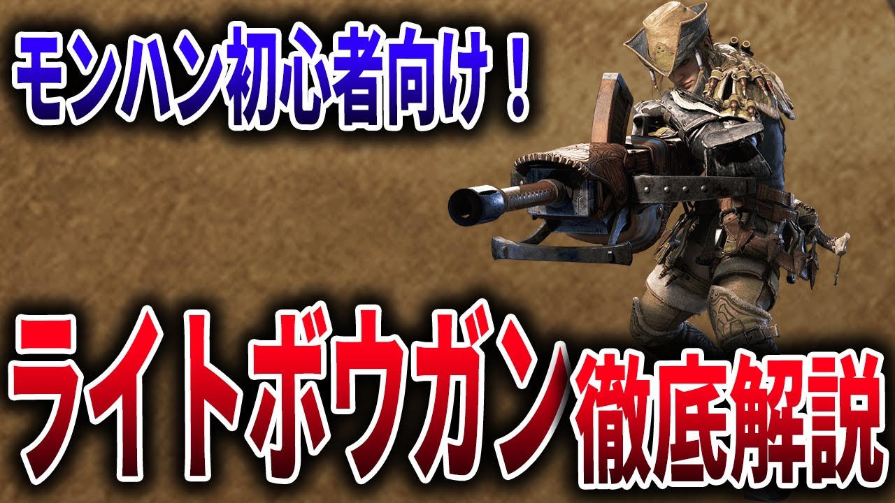モンスターハンター ライトボウガン /各1枚ずつ抜いています/コレクションのため モンハンワイルズ】超初心者向け！ライトボウガン使い方完全解説