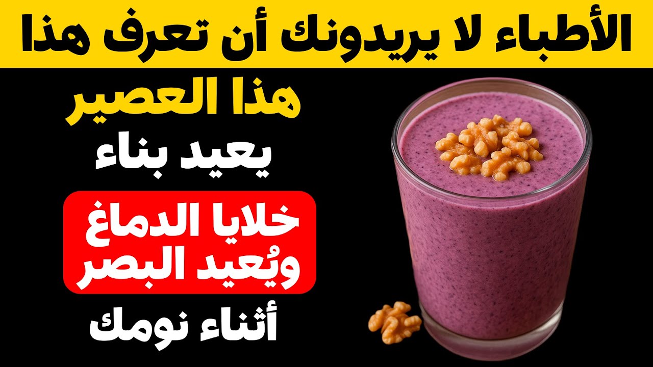 5 مشروبات ليلية سرّية تُجدد خلايا الدماغ وتُعيد البصر أثناء النوم | نصائح صحة كبار السن