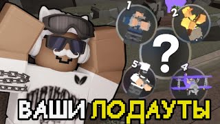 Использую Только "ВАШИ ЛОДАУТЫ" В Tower Defense Simulator | Roblox