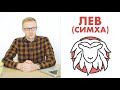 ЗНАКИ ЗОДИАКА: ЛЕВ / СИМХА (ДЖЙОТИШ)