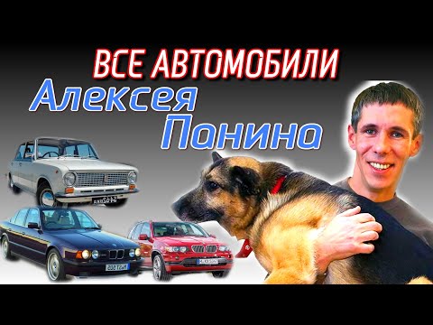 ВСЕ АВТОМОБИЛИ Алексея Панина | BMW | ВАЗ | Фильм Жмурки | Фильм Бумер | Алексей Балабанов