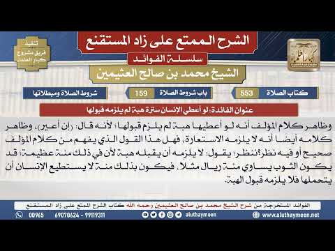 553لو أعطي الإنسان سترة هبة...📔 الشرح الممتع على زاد المستقنع - ابن عثيمين - مشروع كبار العلماء