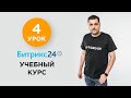 4 УРОК - Основные настройки CRM | Учебный курс Битрикс24