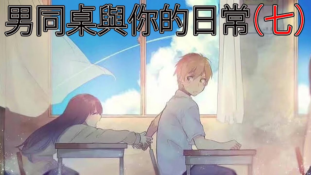 【女性向中文音聲】男同桌與你的日常#7 開學吃醋