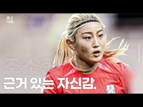 #조소현 #근자감 국가대표 최다 출전에 빛나는 이유있는 자신감! | .축구 다큐. #FIFAWWC