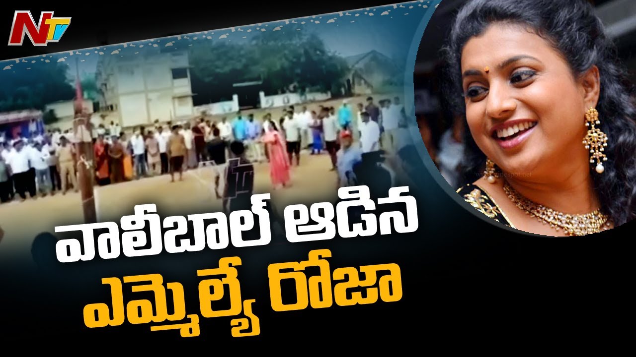 MLA Roja Inaugurates Volleyball Tournament in Nagari l MLA Roja Playing Volleyball l NTV