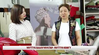 УЛУТТУК БААЛУУЛУКТАР- УЛУТТУН ӨЗӨГҮ