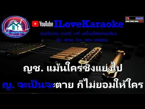 หวงรัก คาราโอเกะเพลงคู่ (สำหรับผู้ชายร้อง Cover เสียงหญิง)