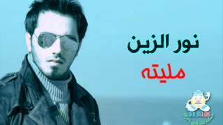 اغنيه نور الزين ( مليته ) الحان نصرت البدر 2012