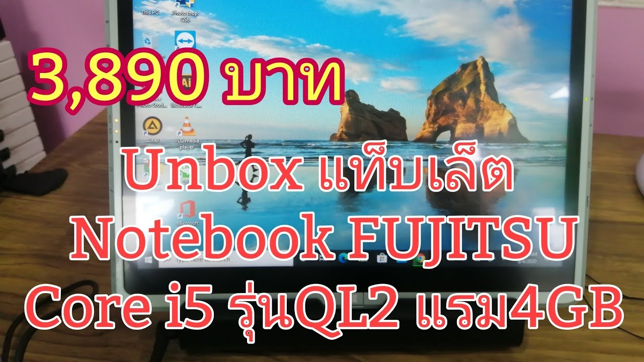 โน๊ ต บุ๊ค แท็ บ เล็ ต New Update EP:01 Unbox โน๊ตบุ๊ค แท็บเล็ต 3,890 บาท Notebook FUJITSU Core i5 รุ่น QL2 แรม 4GB