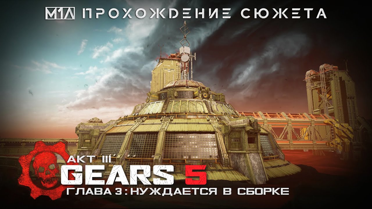 Gears 5 | АКТ III, Глава 3 | Нуждается в сборке