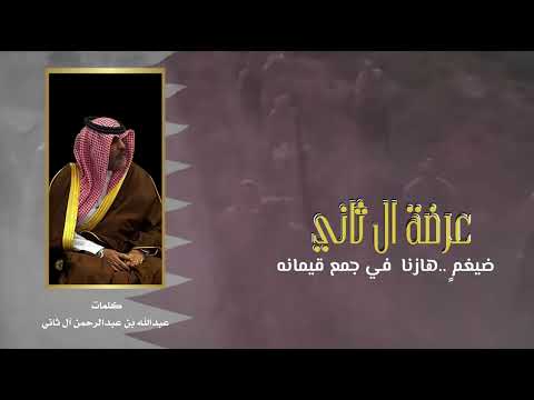 عرضة بني تميم عبدالله بن عبدالرحمن بن مبارك ال عبدالرحمن ال ثاني