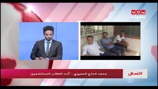 طلاب اليمن في الاردن ينفذون اعتصاما مفتوحا للمطالبة بصرف مستحقاتهم | محمد الحاج الحميري - يمن شباب