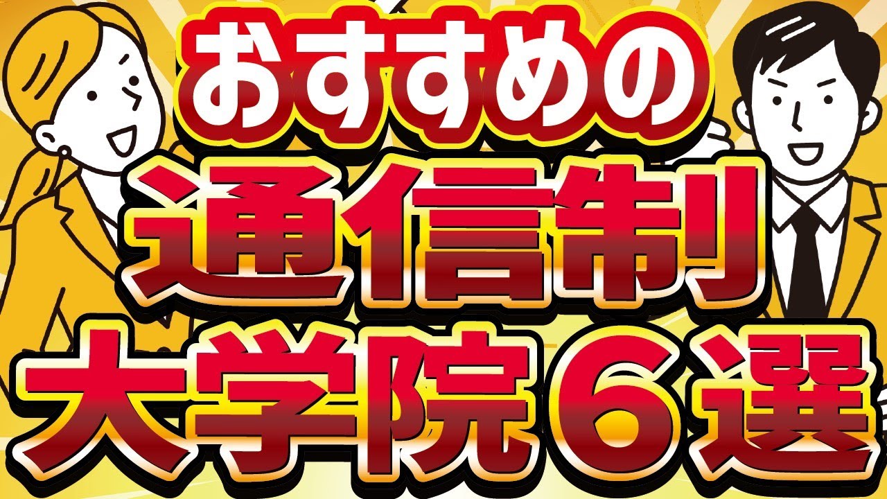 【社会人】【通信大学】【大学院】個人的おすすめ通信制大学院・オンライン大学院！有名ブランド大学院や学費が安い大学院など！たくさん紹介しています！