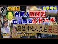 【#民間特偵組 114-2】實錄！南鐵東移案奧步逼迫人民拆遷 工程延宕 經費續編  @PeopleJustice