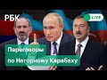 Нагорный Карабах: переговоры Путина, Пашиняна и Алиева в Сочи. Прямая трансляция