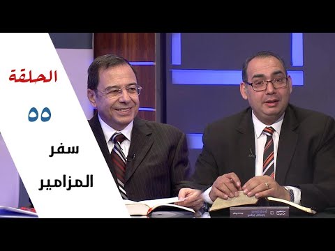 برنامج كل الكتاب سفر المزامير الحلقة  مزمور 