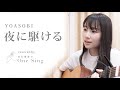 YOASOBI / 夜に駆ける / 弾き語りcover【白石優愛】09