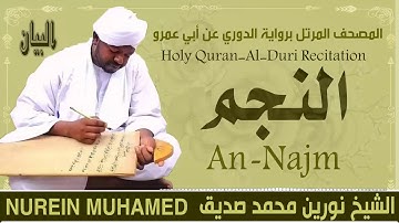 الشيخ نورين محمد صديق سورة النجم  Sheikh || Nourin Mohamed Siddig ||Surah An-Najm