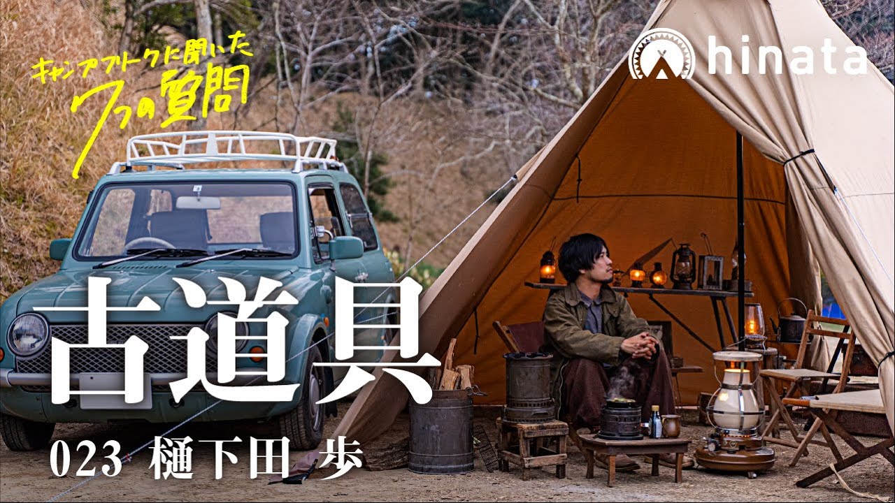 古道具キャンプ キャンプフリークに聞きたい7つの質問 023 樋下田 歩 Youtube