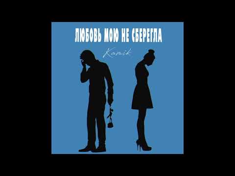 kamik - Любовь мою не сберегла (Премьера 2021)