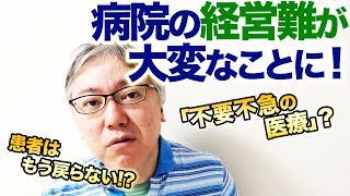 医療機関の経営難がとても深刻な件について。……もう患者さんは戻らない！？　【「不要不急の医療」はあるのか問題】