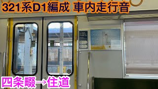 【日立IGBT】321系D1編成 モハ321-2 車内走行音 四条畷→住道
