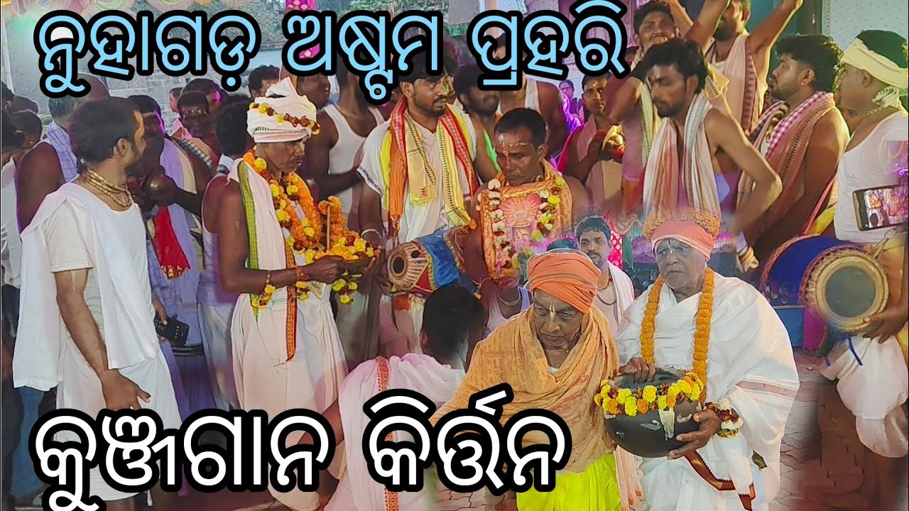ନୁହାଗଡ଼ ଅଷ୍ଟମ ପ୍ରହରି/କୁଞ୍ଜଗାନ କିର୍ତ୍ତନ/kunjgaan kirtan/ନାଚିଲେ ନଚାଇଲେ ମଣ୍ଡଳୀ କମ୍ପାଇଲେ କାର୍ତ୍ତିକ ଵାଵା