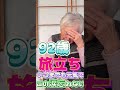 【おばあちゃんねる】この涙忘れない。92歳の旅立ち。#Shorts#老老介護#在宅介護