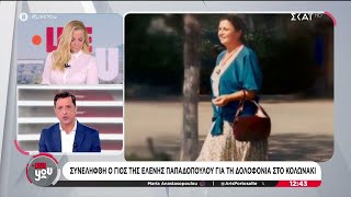 Συνελήφθη Ο Γιος Της Έλενας Παπαδοπούλου Για Τη Δολοφονία Της Στο Κολωνάκι -Τη Νάρκωσε Και Την Έκαψε