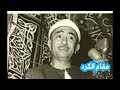 مقام الكرد الشيخ نصر الدين طوبار من سورة طه لا تنسى الاشتراك بالقناة 
