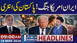 Iran US War | Pakistan offers to mediate in Iran-US war | 9 AM News Headlines | 18 March 2026