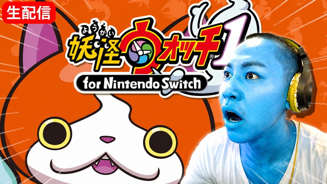 【妖怪ウォッチ】本当に何も知らない男が、大人気ゲームの"妖怪ウォッチ"を初見でプレイしたら!?妖怪ウォッチ初見人生縛り 生配信