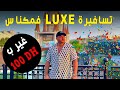 حياة البدخ والرفاهية في مكناس فقط ب 100 درهم  100 