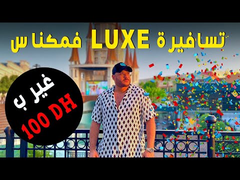 حياة البدخ والرفاهية في مكناس فقط ب 100 درهم  100 