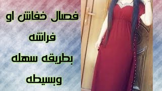 دشداشه خفاش او فراشه بطريقه سهله للمبتدئين