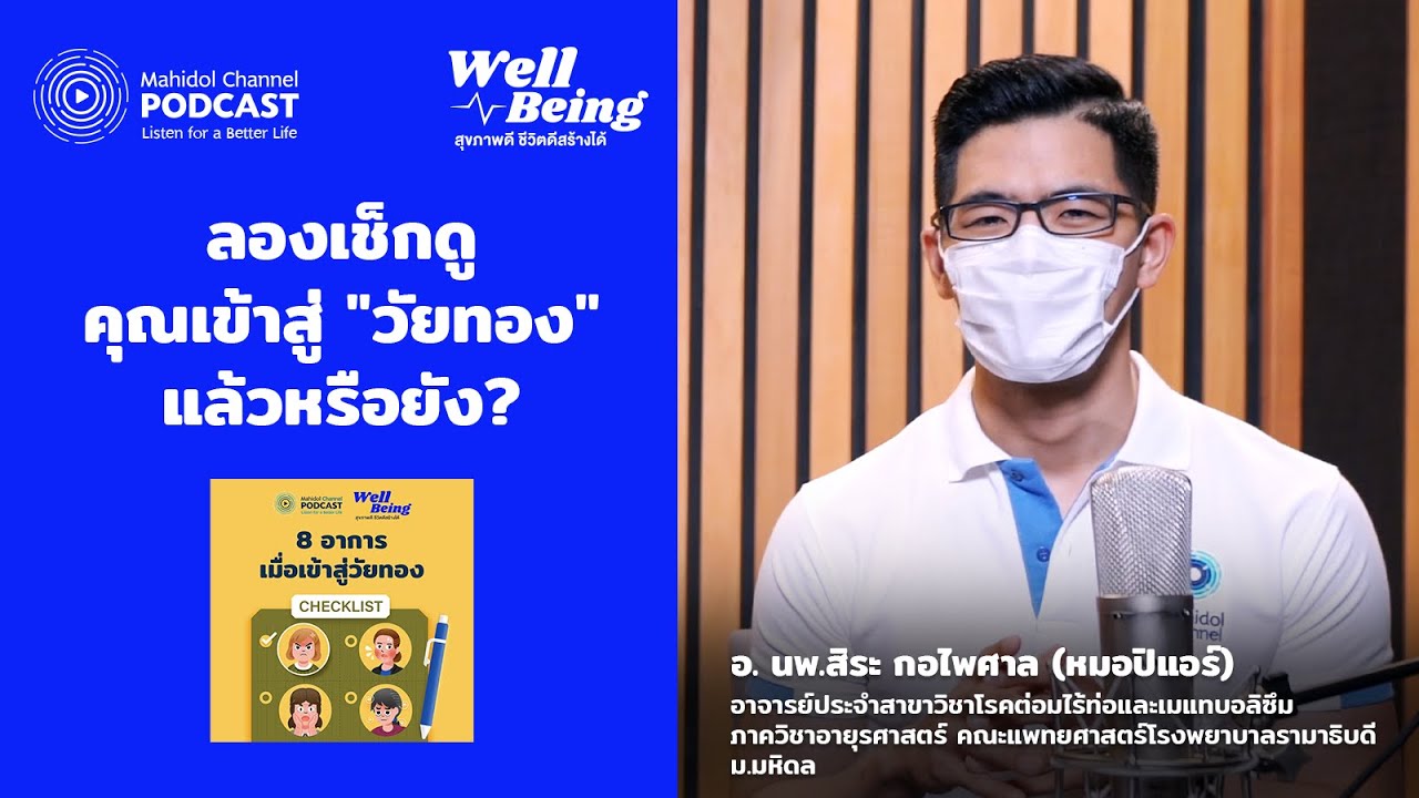 วิธีเช็ก 8 อาการเมื่อเข้าสู่วัยทอง | HIGHLIGHT Well-Being EP.13