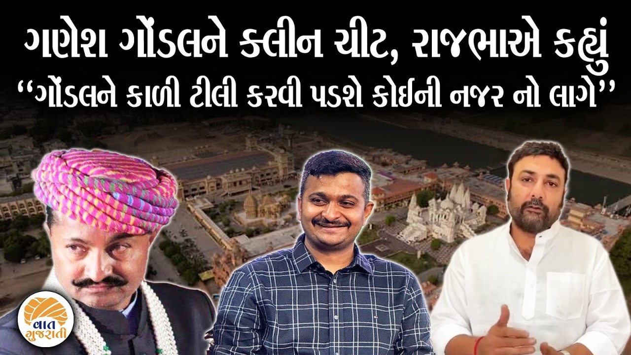 રાજકુમાર કેસમાં ગણેશ ગોંડલને ક્લીન ચીટ મળતા રાજભાએ કરી મોટી વાત | Ganesh Gondal