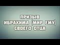 Призыв Ибрахима (мир ему) своего отца || Абу Яхья Крымский