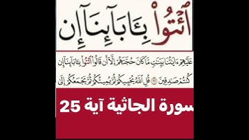 كيف قراءة الكلمة؟ اولا اقرأها بعد ذلك استمع للفيديو في سورة الجاثية آية رقم 25 انظر كيف تنطق وتقرأ؟