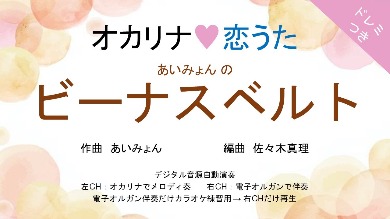オカリナ❤恋うた【ビーナスベルト(あいみょん)】オカリナソロ＋電子オルガン伴奏